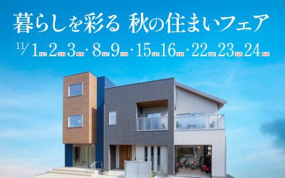 【伊丹展示場】暮らしを彩る秋の住まいフェア