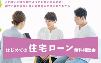 【伊丹展示場】はじめての住宅ローン相談会