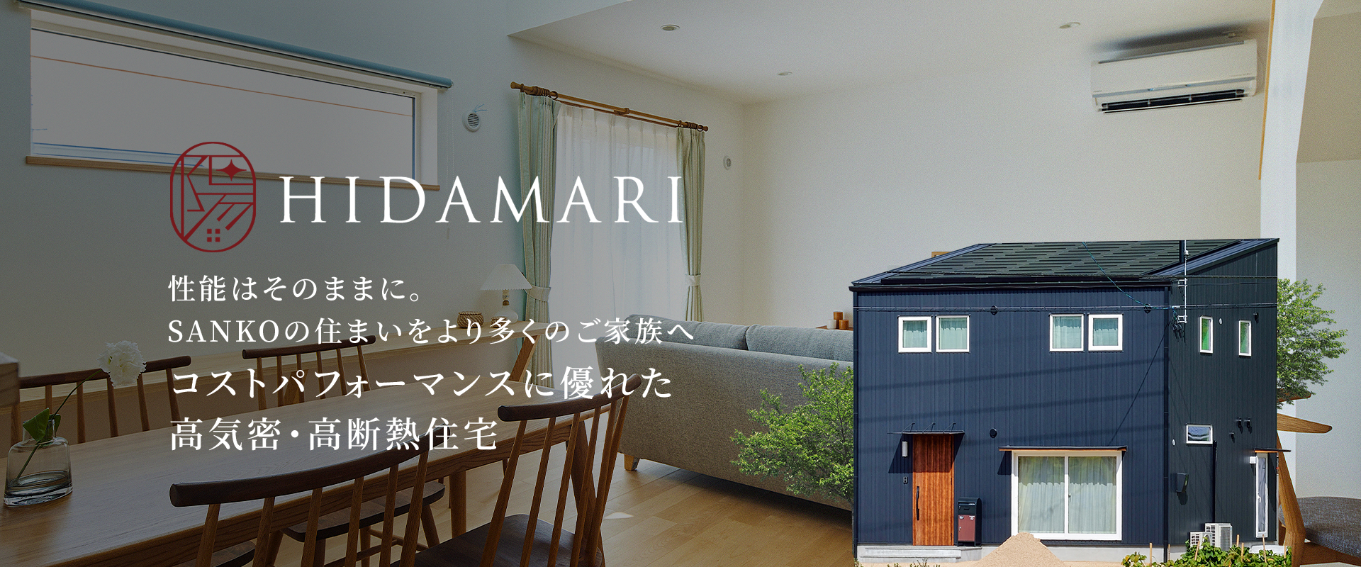 コストパフォーマンスに優れた高気密・高断熱住宅