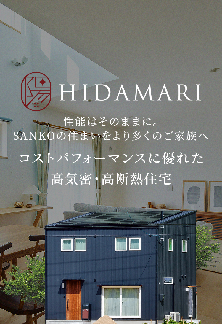 コストパフォーマンスに優れた高気密・高断熱住宅