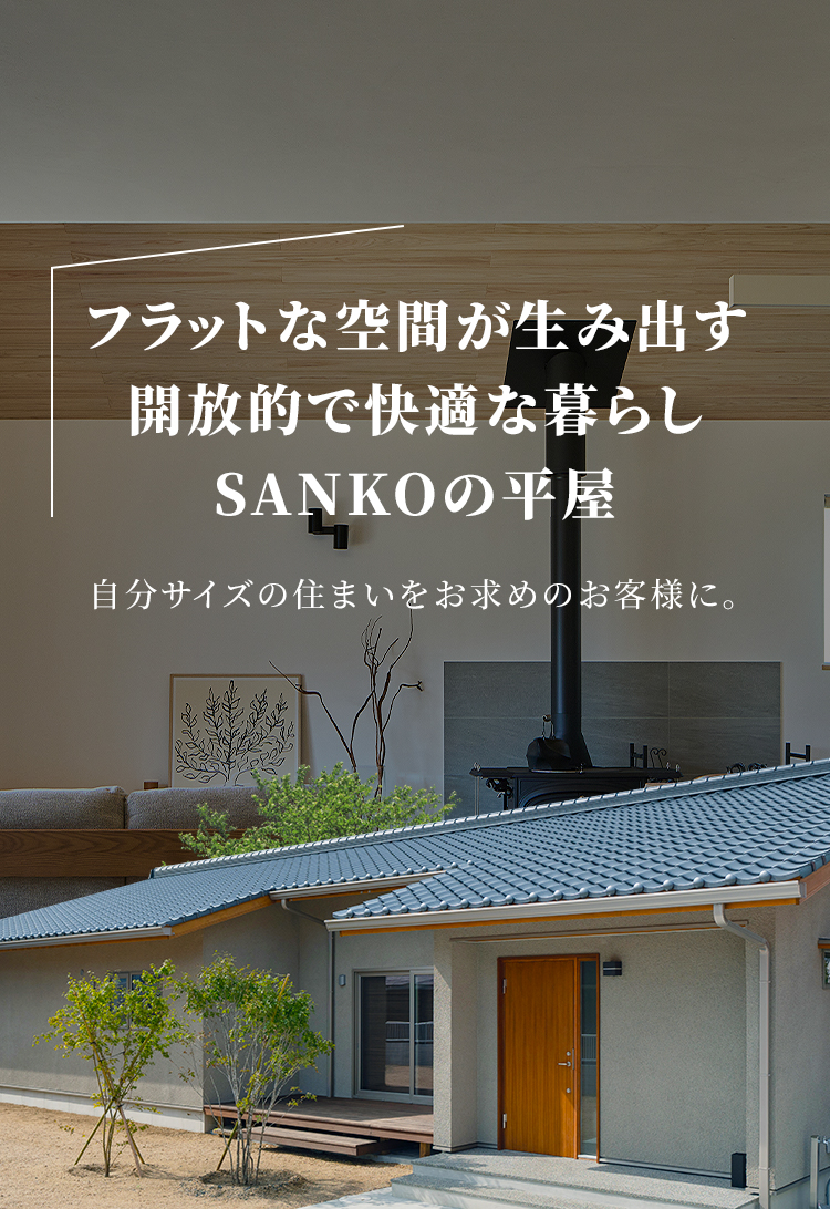 暮らしやすい導線と快適性を兼ね備えた平屋