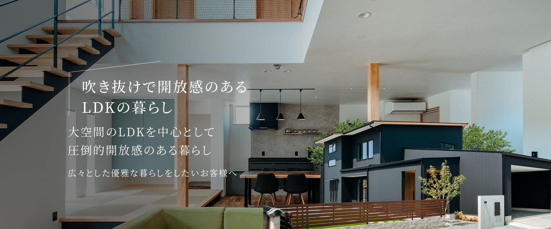 高性能住宅”だからこそできる 吹き抜けのある快適な暮らし