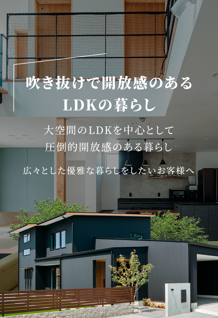 高性能住宅”だからこそできる 吹き抜けのある快適な暮らし