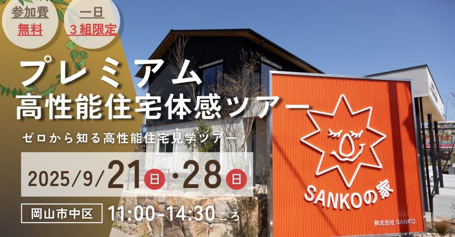 プレミアム高性能住宅体感ツアー 【第二弾】
