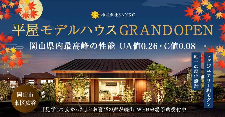 広谷 平屋モデルハウス 秋の見学会
