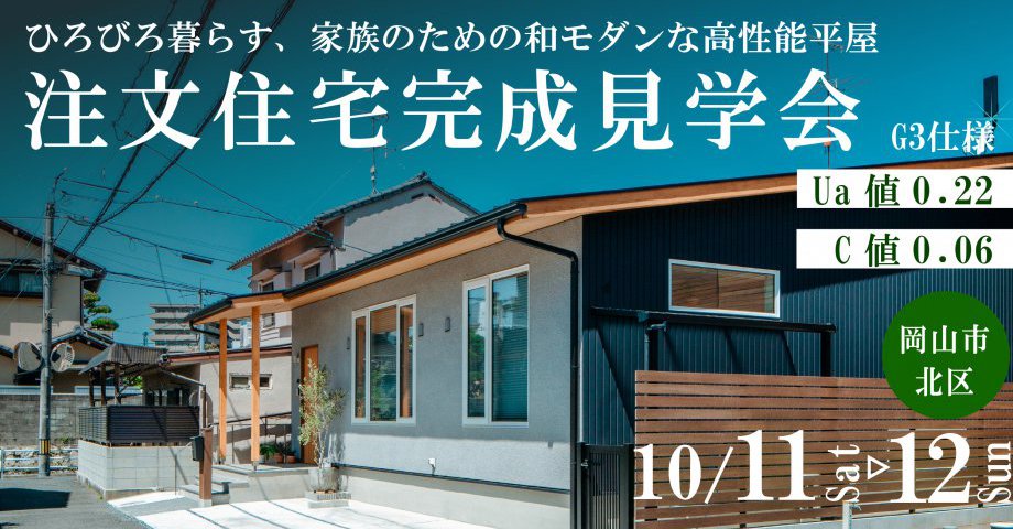 ひろびろ暮らす、家族のための和モダンな高性能住宅|岡山市北区注文住宅完成見学会