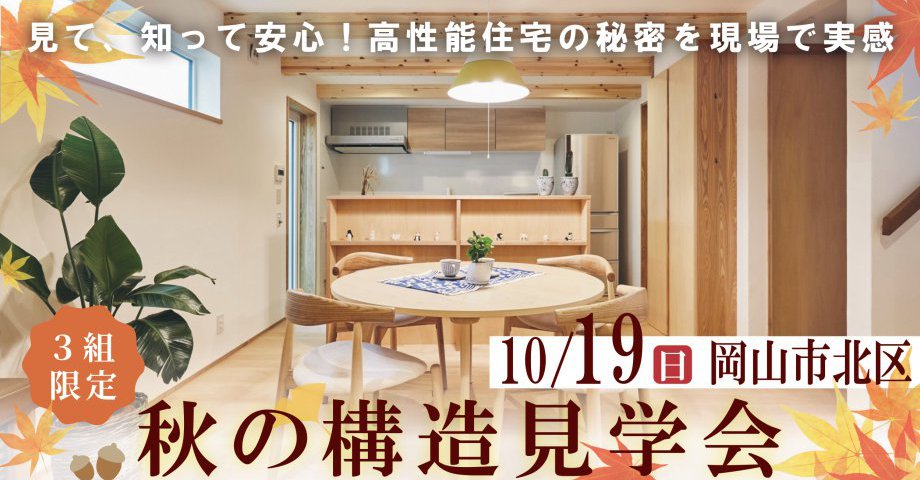 見て、知って安心!秋の構造見学会【午前の部】