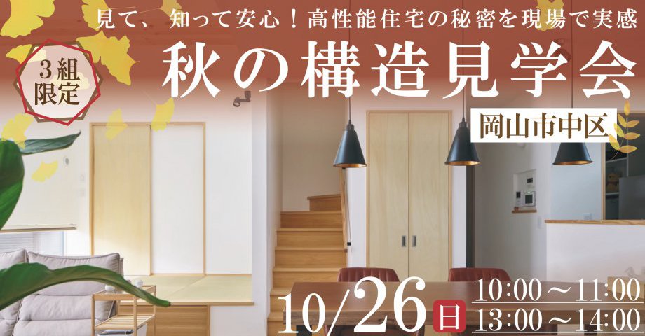 高性能住宅の秘密を現場で実感!秋の構造見学会【午後の部】