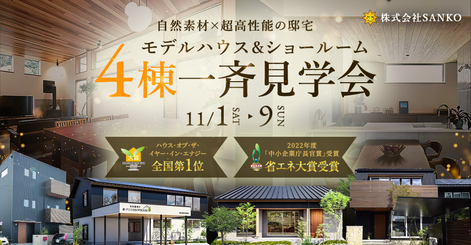 4棟一斉見学会|未来基準の高性能住宅・ショールームを体感
