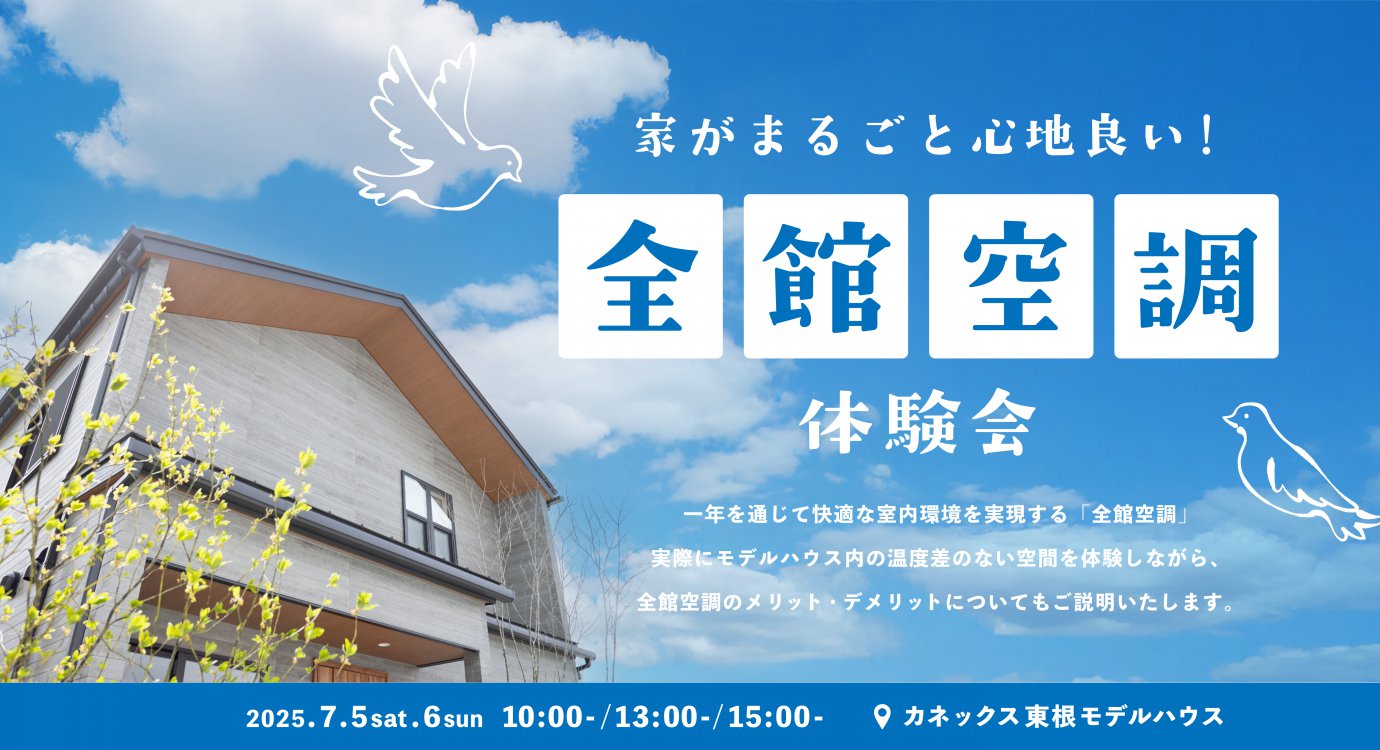 全館空調体験会