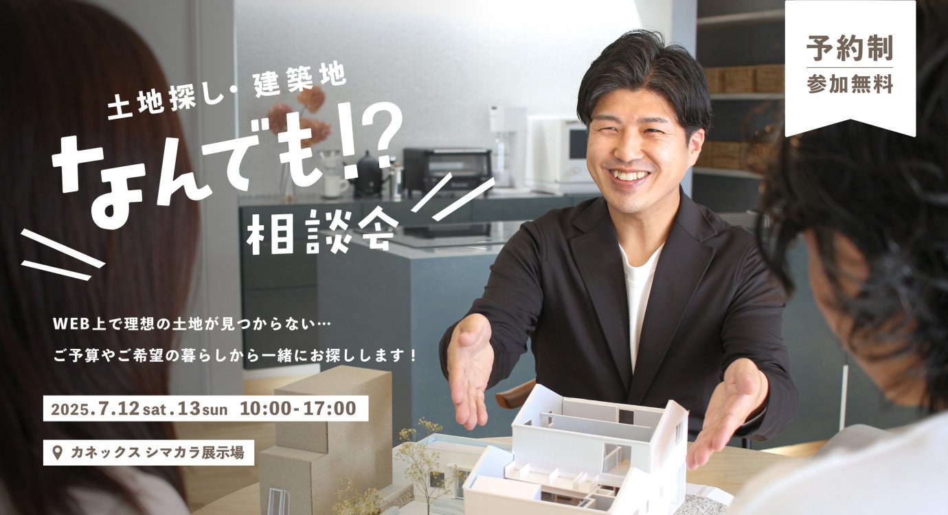 土地探しなんでも相談会