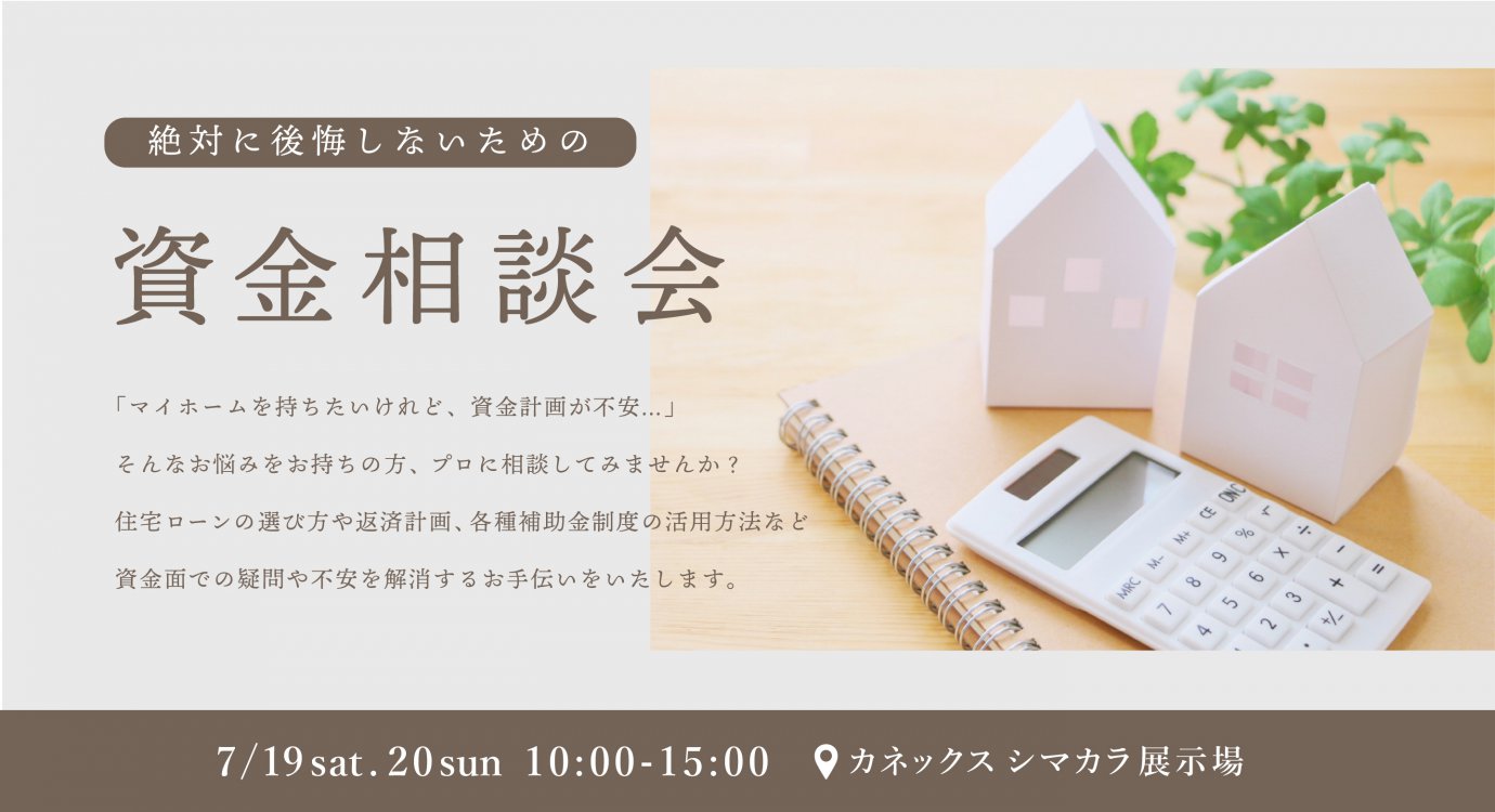 絶対に後悔しないための資金相談会