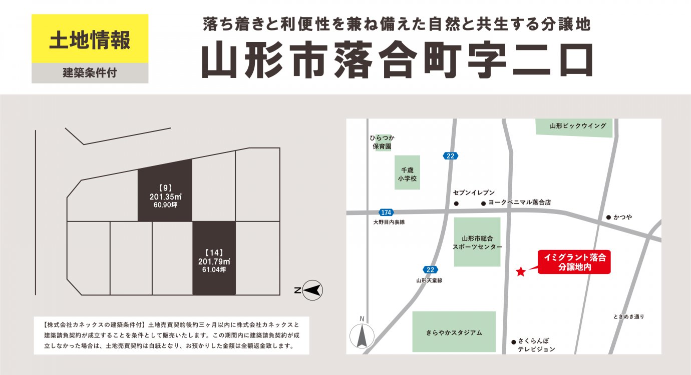 【山形市】落合町字二口(2区画)