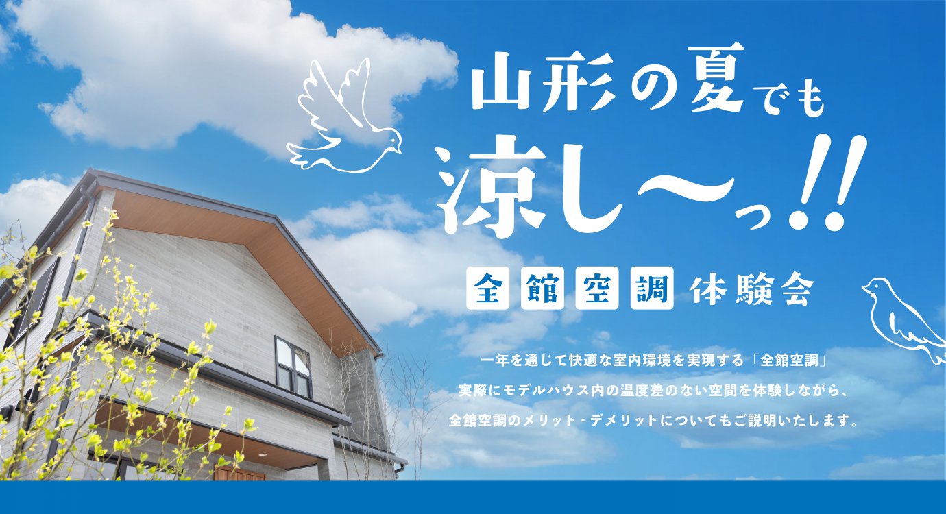 山形の夏でも涼しい!全館空調体験会
