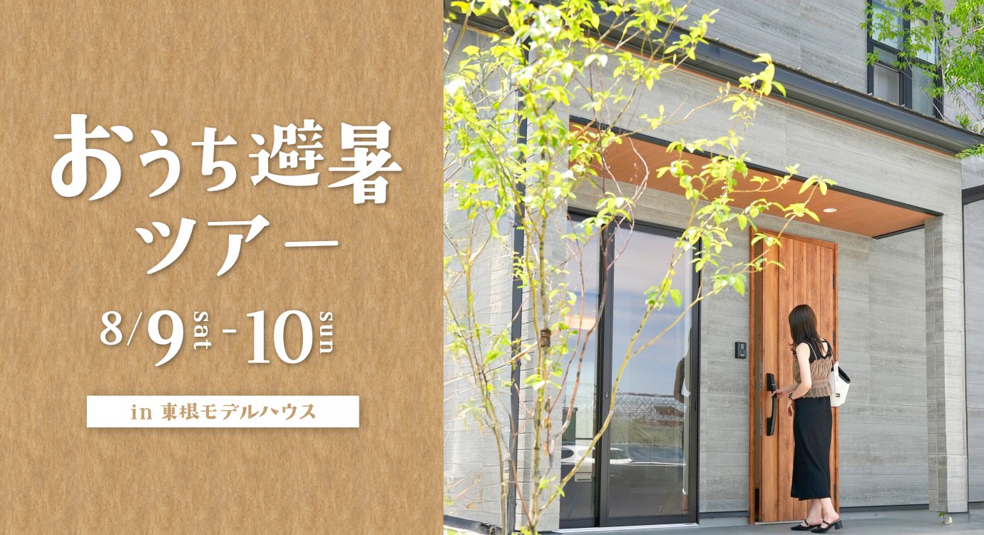 家じゅう涼しい「おうち避暑ツアー」開催!