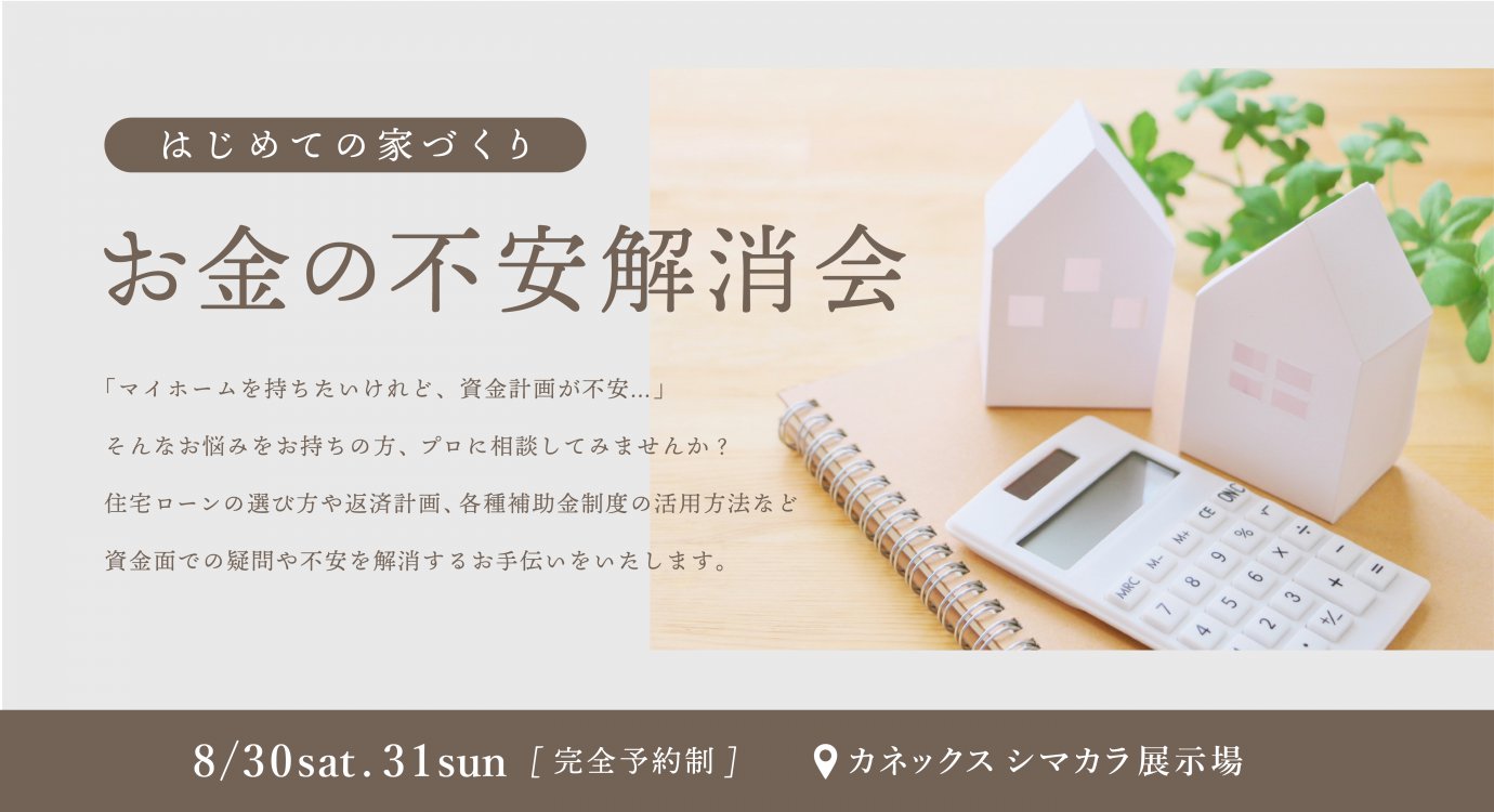 [はじめての家づくり] お金の不安解消会