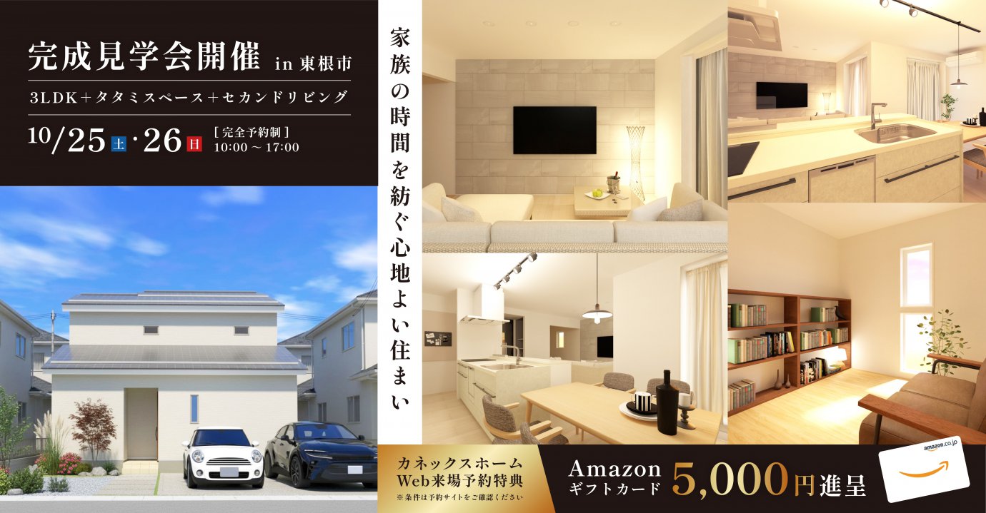 【東根市】家族の時間を紡ぐ心地よい住まい 完成見学会