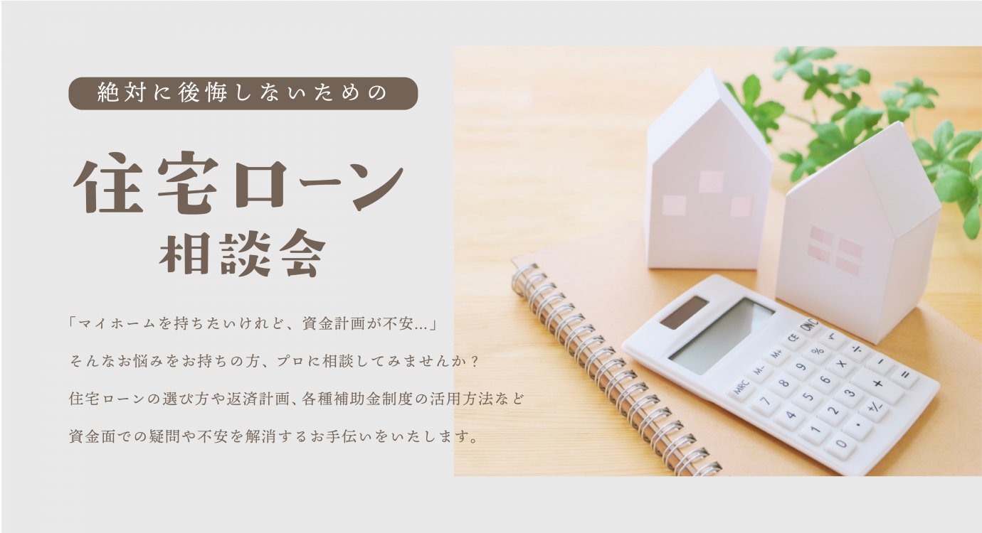住宅ローン相談会