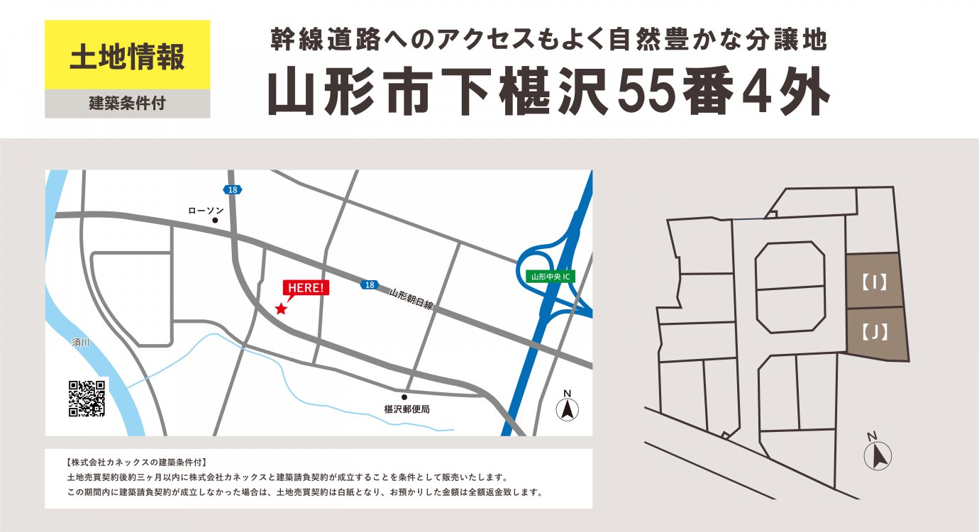 【山形市】下椹沢557番4外