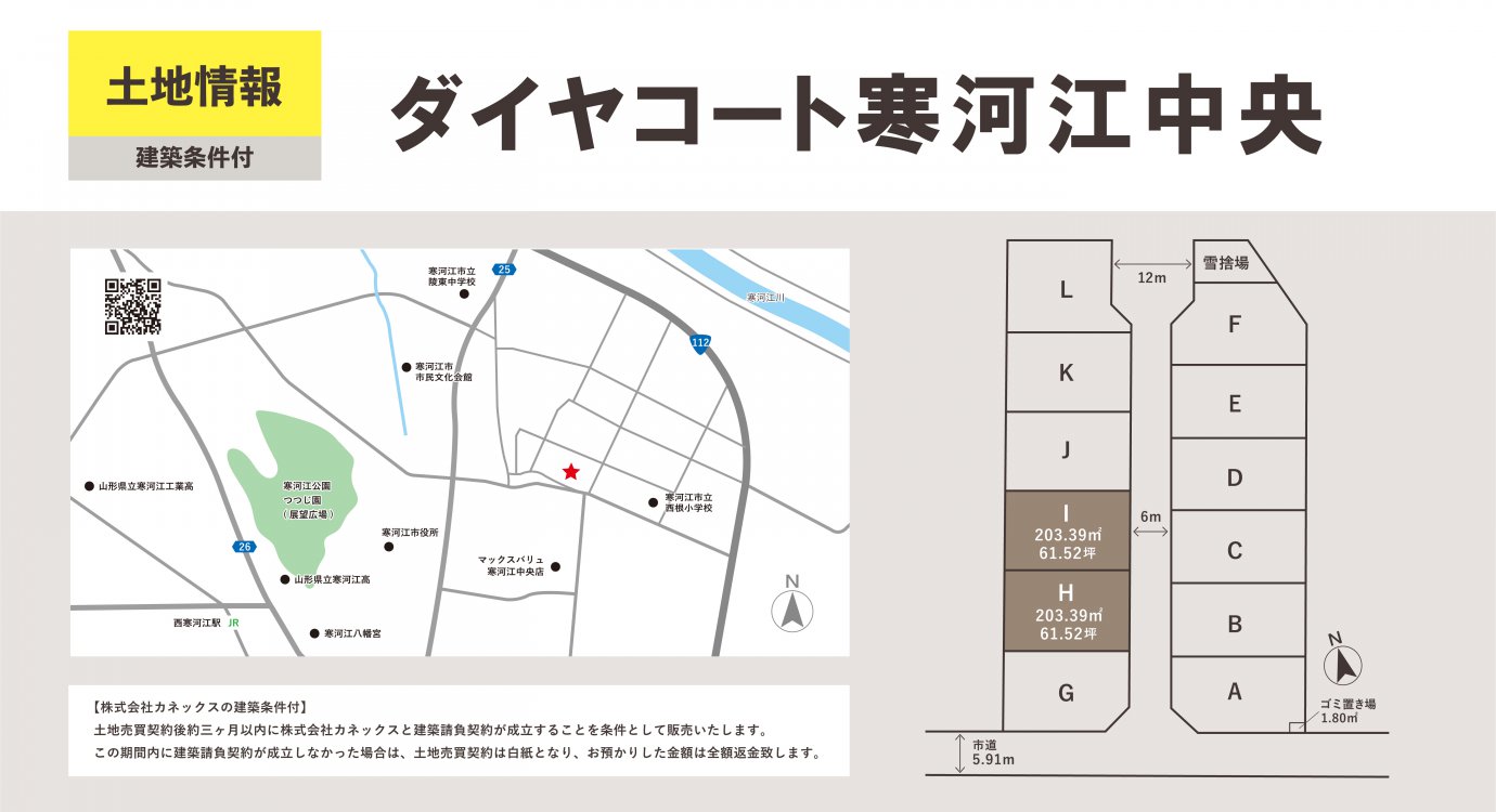 【寒河江市】ダイヤコート寒河江中央