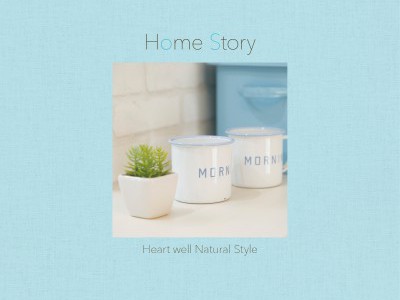 ～毎日の暮らしを大切に心地よい暮らしを楽しむ～Heartwell Natural Style