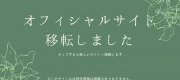 オフィシャルサイト移転