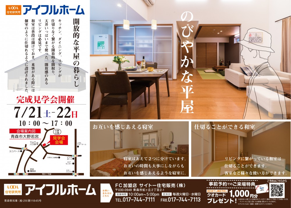 平屋の家 新築完成見学会 大野