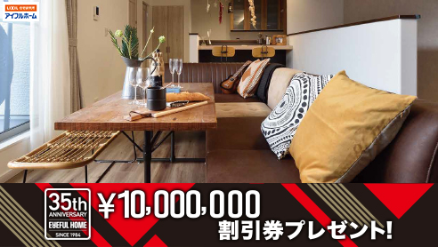 青森市 新築 アイフルホーム35周年記念 新築住宅資金総額1000万円プレゼント