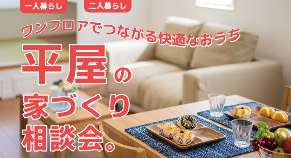 一人暮らしでも二人暮らしでも小さな平屋で大きな幸せを