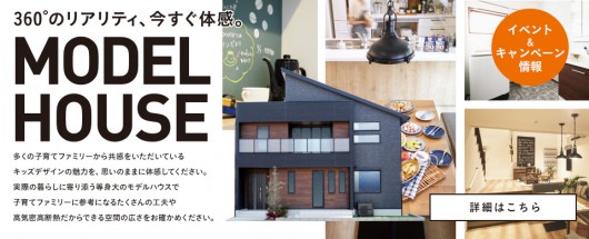モデルハウスを３６０ 体感してみてください