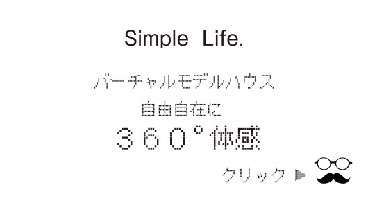 バーチャルモデルハウスで360 自由自在に体感