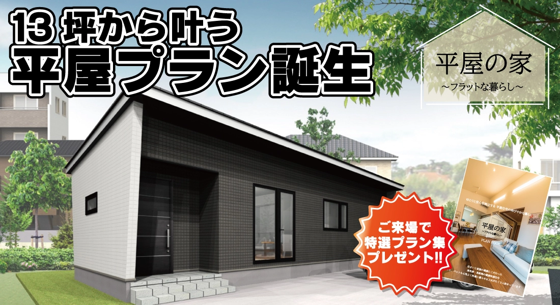平屋プラン
