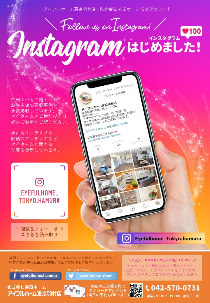 インスタグラムを始めました アイフルホーム東京羽村店 神田ホーム 羽村市 青梅市 あきる野市の自由設計で建てる新築注文住宅 インスタグラムを始めました アイフルホーム東京羽村店 神田ホーム 羽村市 青梅市 あきる野市の自由設計で建てる新築注文住宅