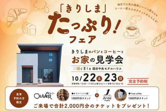 きりしまたっぷりフェア　in 国分中央cātaモデルハウス　１０月２２日（土）２３日（日）