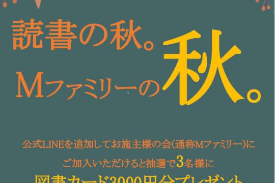 「Mファミリー」LINE友達登録者限定　読書の秋　抽選で３名様に図書カードプレゼント