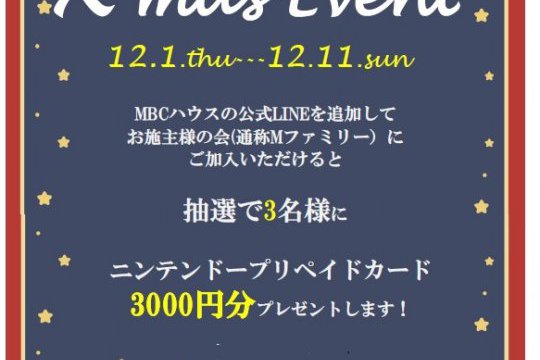 「Mファミリー」 LINE友達登録者限定　クリスマスイベント　抽選で３名様にニンテンドープリペイドカードプレゼント