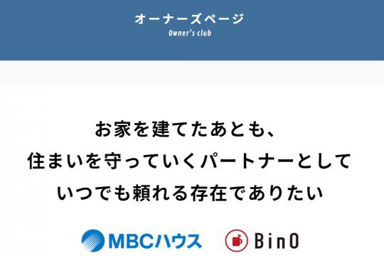 MBCハウス＆ビーノ鹿児島　オーナーズページを開設しました。