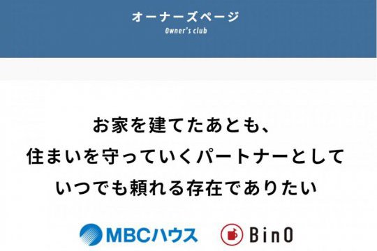 MBCハウス＆ビーノ鹿児島　オーナーズページを開設しました。