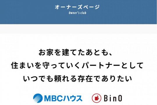 MBCハウス＆ビーノ鹿児島　オーナーズページを開設しました。