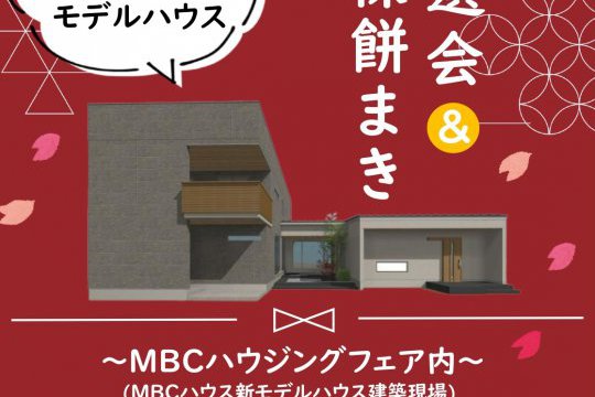 「Mファミリー」　モデルハウス上棟式＆餅まき　大抽選会イベント