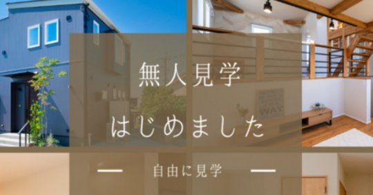 見たい、気になる部分をじっくりと!無人見学会で体感してください!