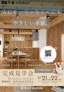 完成見学会のご案内　in姶良市加治木町反土