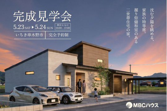 完成見学会のご案内!!