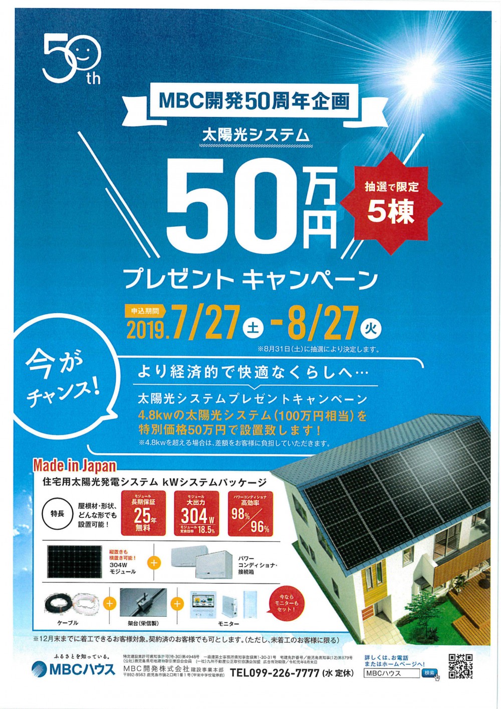 MBC開発５０周年企画！　太陽光発電システム　キャンペーンを開催中！