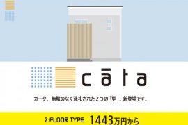 cāta（カータ）の住まい　5つのステップで楽しく家づくり　