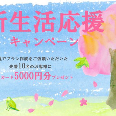 春の新生活応援キャンペーン　新規プラン及びお見積り依頼で5000円のギフトカードプレゼント　先着10名様