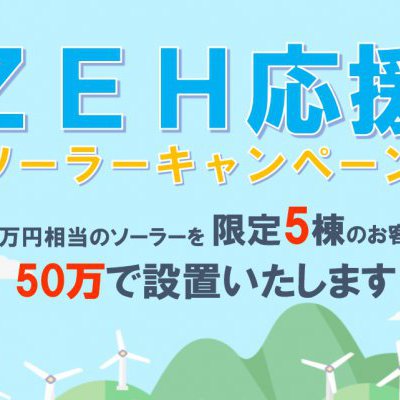 【キャンペーン】ZEH応援　ソーラーキャンペーン　開催中