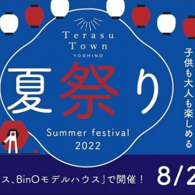 【イベント】夏祭り　in テラスタウン吉野　8月27日（土）　28日（日）