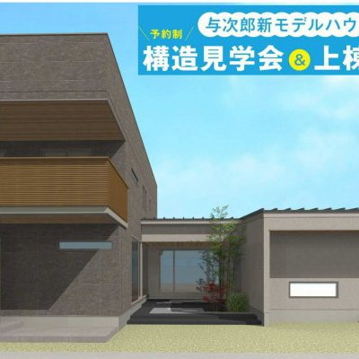 【イベント】与次郎新モデルハウス『構造見学会＆上棟餅撒き』イベント　　　　　　　　　　 in ＭＢＣハウジングフェア内　
