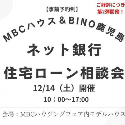 【完全予約制】ご好評につき第2弾開催！　　　　　　　　　　　　　　　　　　　　　　　　MBCハウス×BinO鹿児島『ネット銀行　住宅ローン相談会』